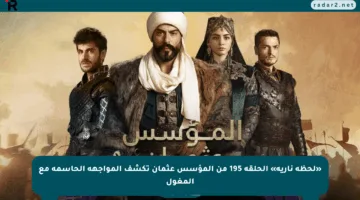 «لحظة نارية» الحلقة 195 من المؤسس عثمان تكشف المواجهة الحاسمة مع المغول